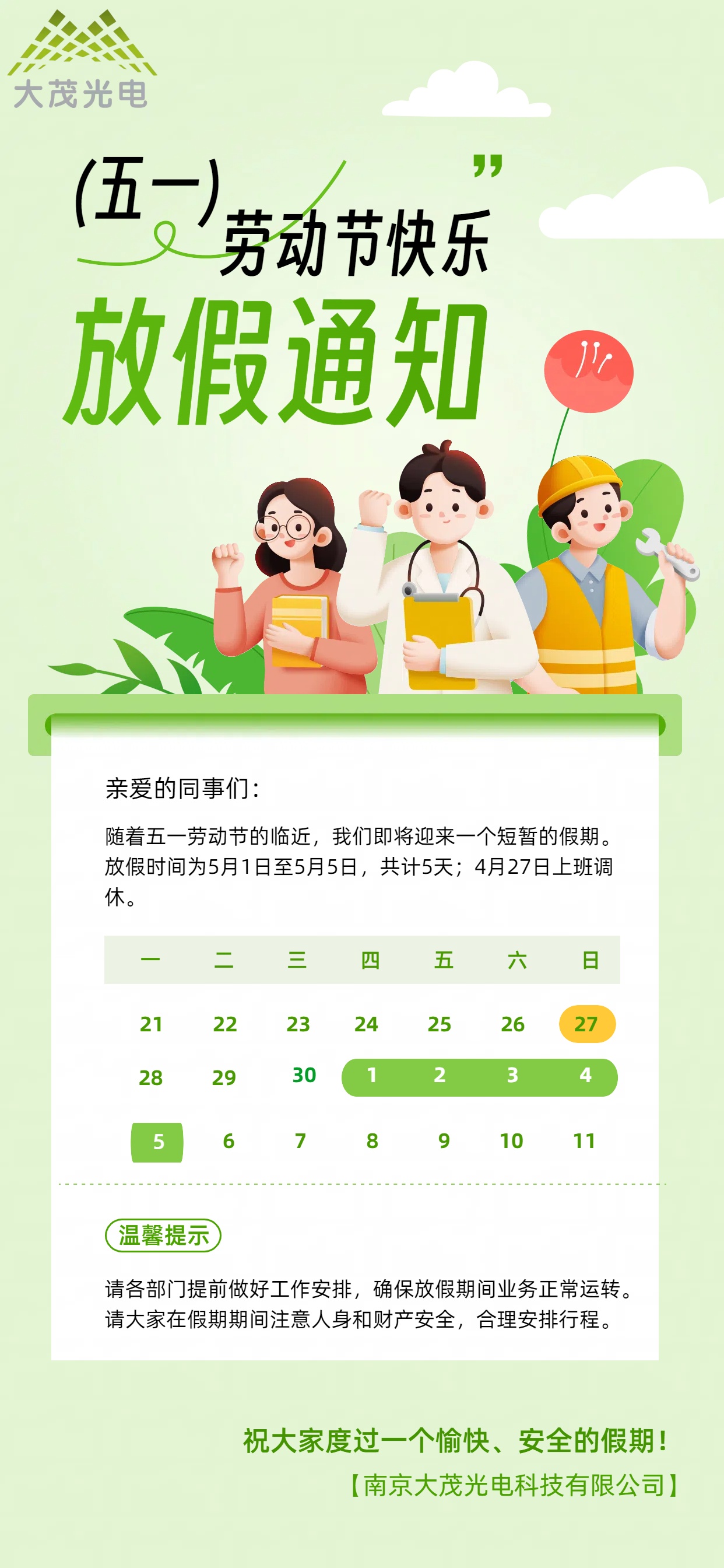 2025年劳动节放假通知