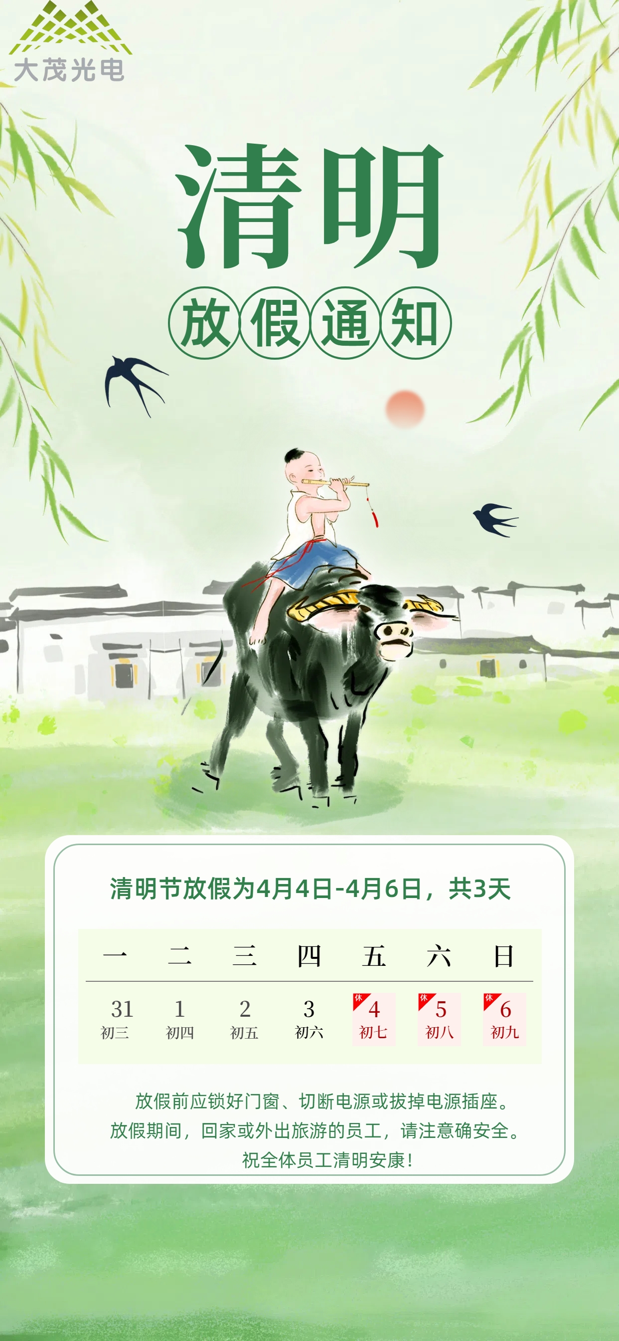 2025年清明节放假通知